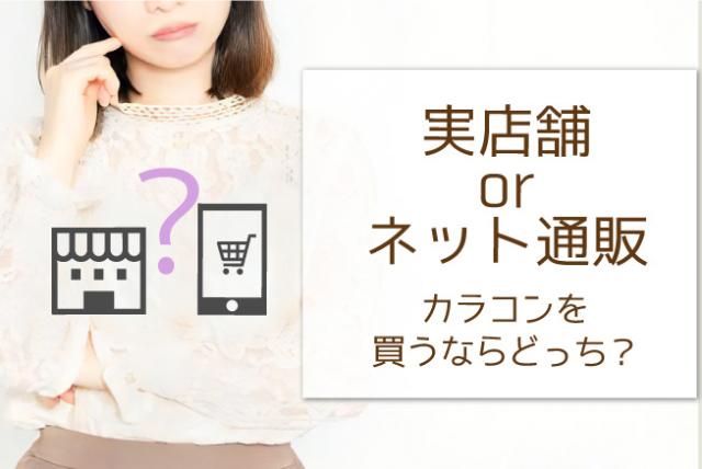 実店舗orネット通販 カラコンを買うならどっち？