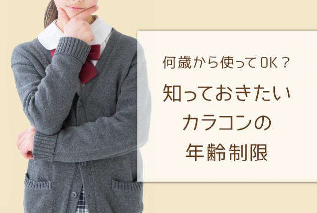 何歳から使ってOK？知っておきたいカラコンの年齢制限