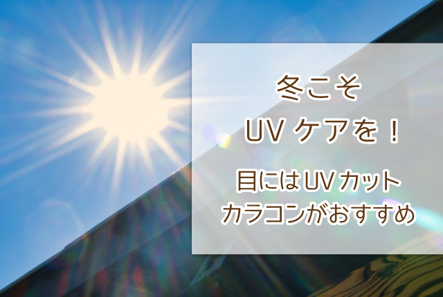 冬こそUVケアを！　目にはUVカットカラコンがおすすめ