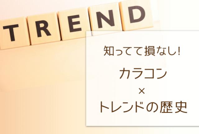 知ってて損なし！カラコン×トレンドの歴史