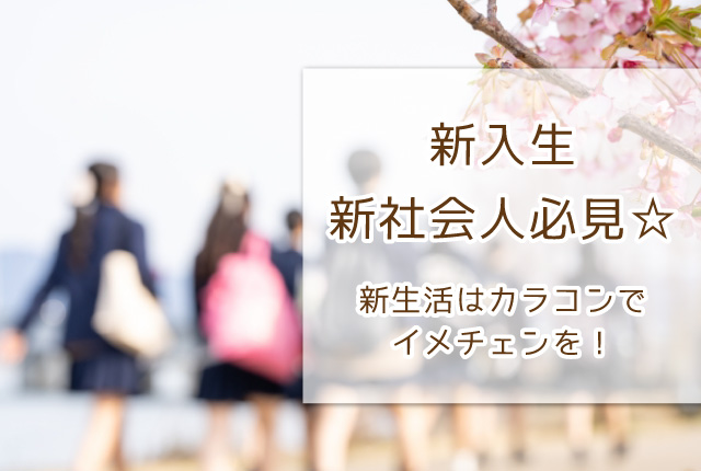 新入生、新社会人必見☆新生活はカラコンでイメチェンを！