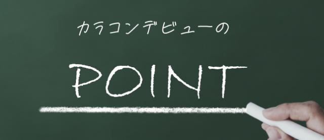 これで失敗しない！カラコンデビューの基本ポイント