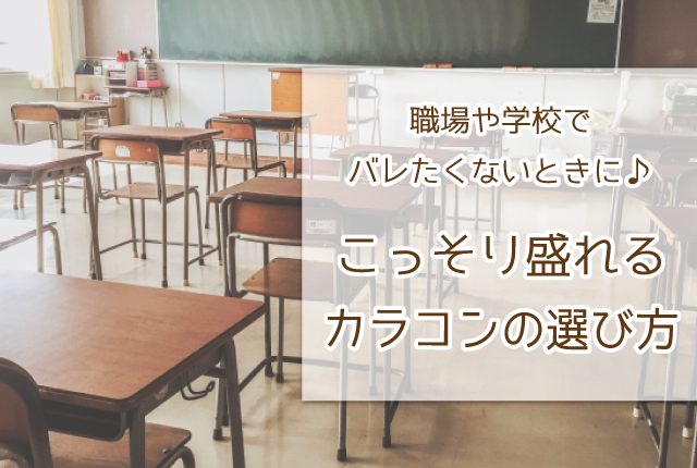 職場や学校でバレたくないときに♪こっそり盛れるカラコンの選び方