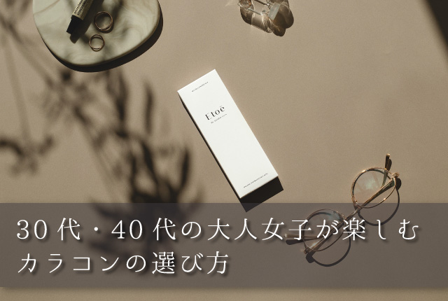 30代・40代の大人女子が楽しむカラコンの選び方