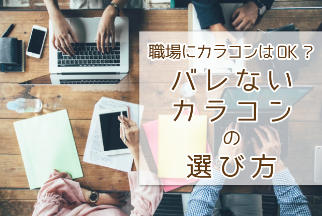 職場にカラコンはOK？バレないカラコンの選び方