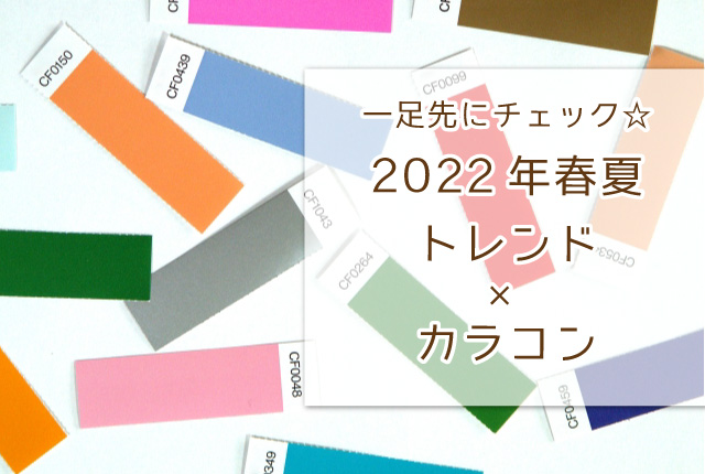 一足先にチェック☆ 2022年春夏トレンド×カラコン