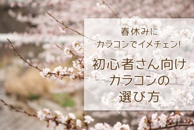 春休みにカラコンでイメチェン！初心者さん向けカラコンの選び方