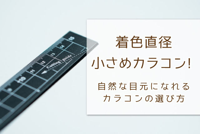 着色直径小さめカラコン！自然な目元になれるカラコンの選び方